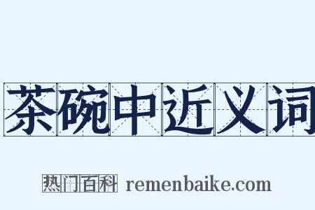 茶碗中近义词是什么意思的图片
